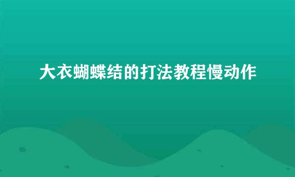 大衣蝴蝶结的打法教程慢动作