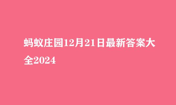 蚂蚁庄园12月21日最新答案大全2024