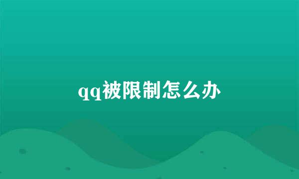 qq被限制怎么办