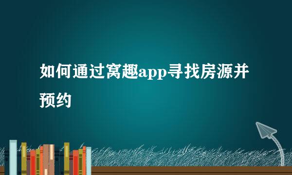 如何通过窝趣app寻找房源并预约
