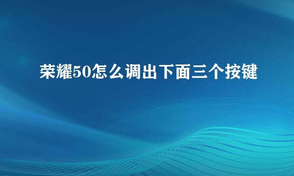 荣耀50怎么调出下面三个按键