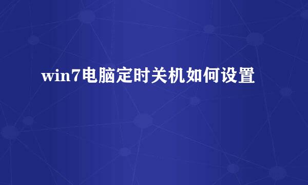 win7电脑定时关机如何设置