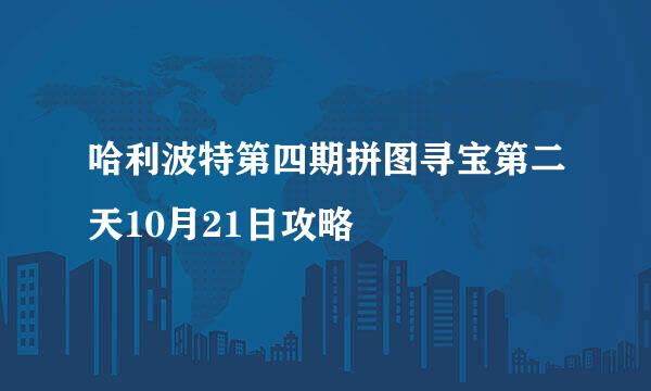 哈利波特第四期拼图寻宝第二天10月21日攻略