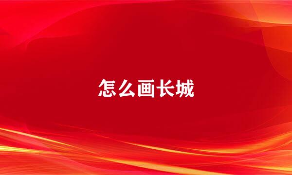 怎么画长城