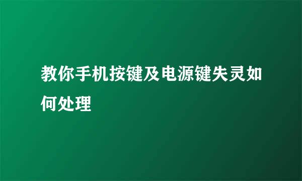教你手机按键及电源键失灵如何处理