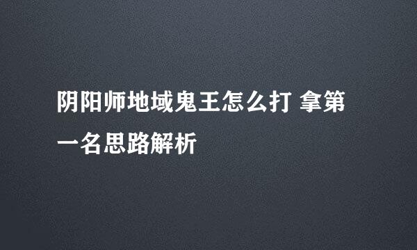 阴阳师地域鬼王怎么打 拿第一名思路解析