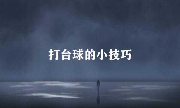 打台球的小技巧
