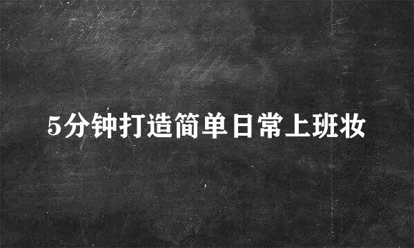 5分钟打造简单日常上班妆