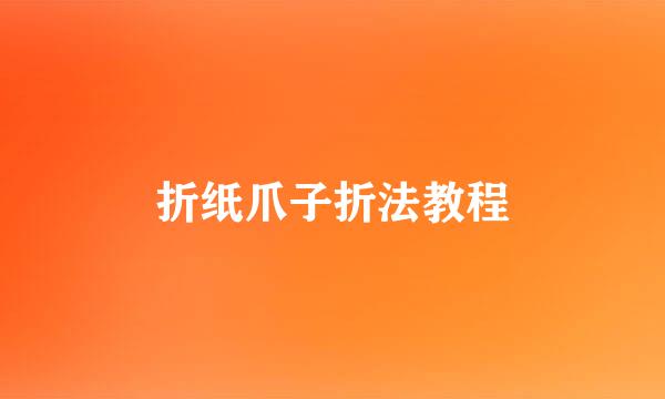 折纸爪子折法教程