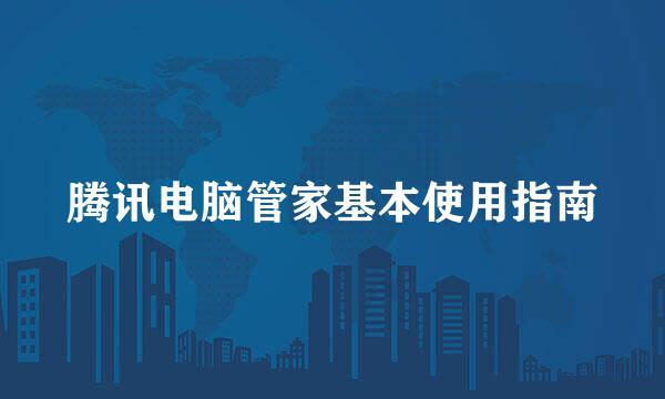 腾讯电脑管家基本使用指南
