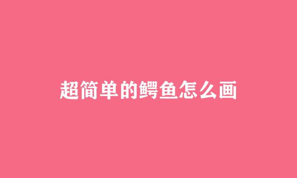 超简单的鳄鱼怎么画
