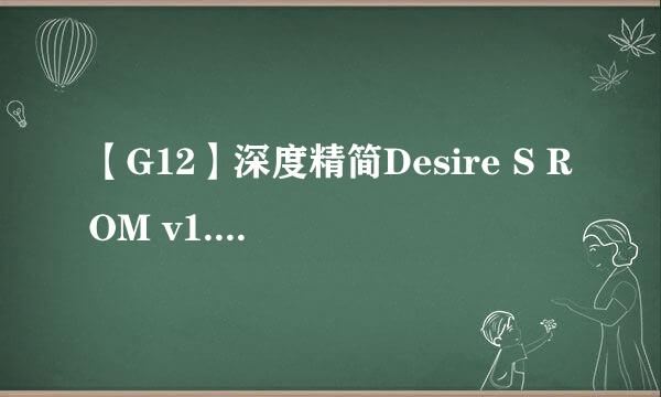 【G12】深度精简Desire S ROM v1.6 [2.3.7]