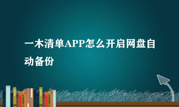 一木清单APP怎么开启网盘自动备份