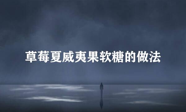 草莓夏威夷果软糖的做法