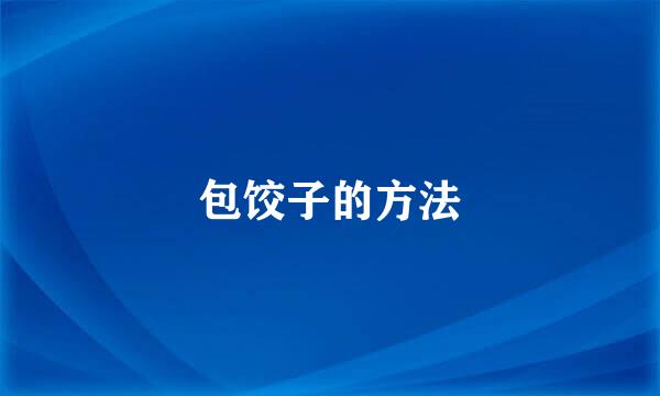包饺子的方法