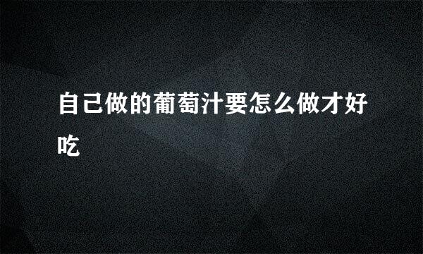 自己做的葡萄汁要怎么做才好吃