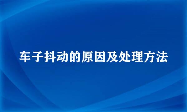 车子抖动的原因及处理方法