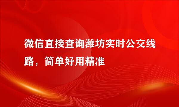 微信直接查询潍坊实时公交线路，简单好用精准