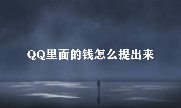 QQ里面的钱怎么提出来