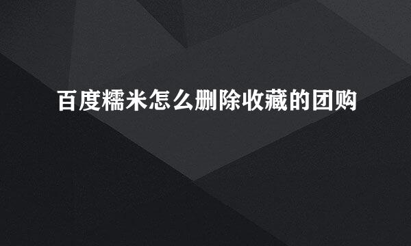 百度糯米怎么删除收藏的团购