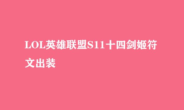 LOL英雄联盟S11十四剑姬符文出装