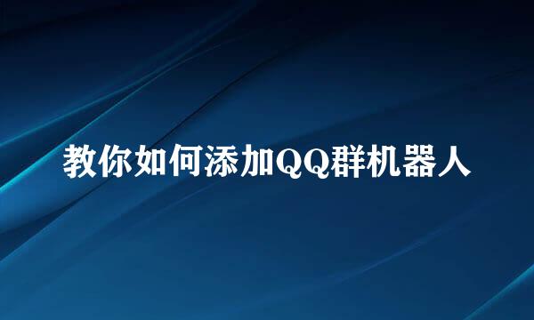 教你如何添加QQ群机器人