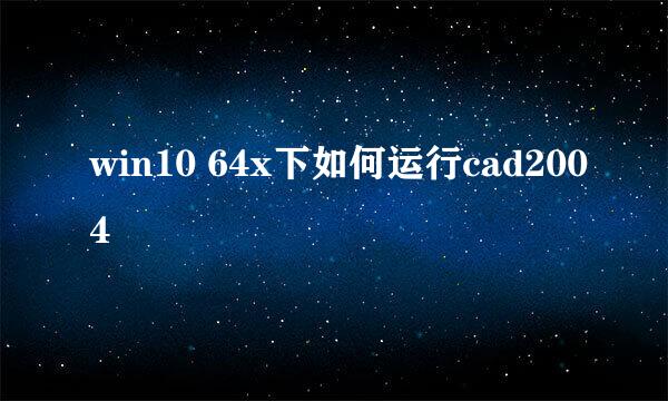 win10 64x下如何运行cad2004