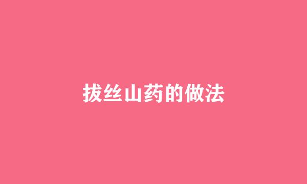 拔丝山药的做法