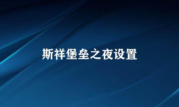 斯祥堡垒之夜设置