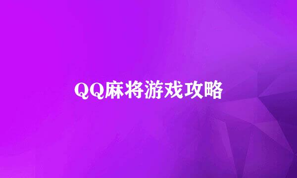 QQ麻将游戏攻略