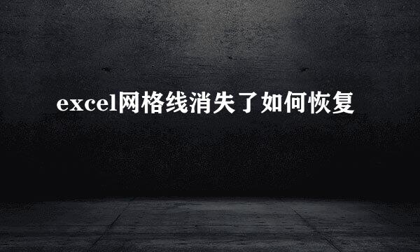 excel网格线消失了如何恢复