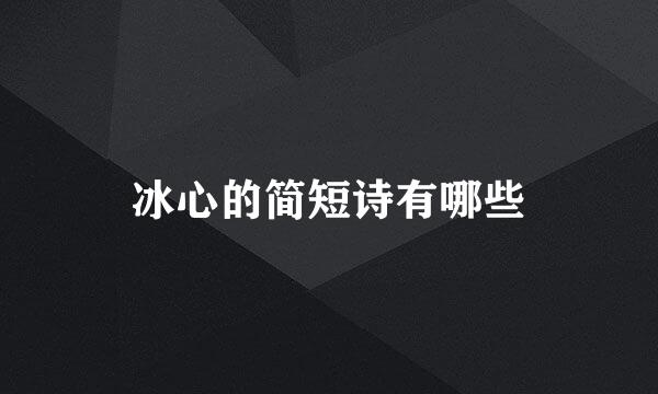 冰心的简短诗有哪些