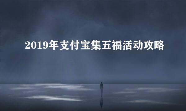 2019年支付宝集五福活动攻略