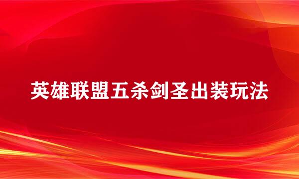 英雄联盟五杀剑圣出装玩法