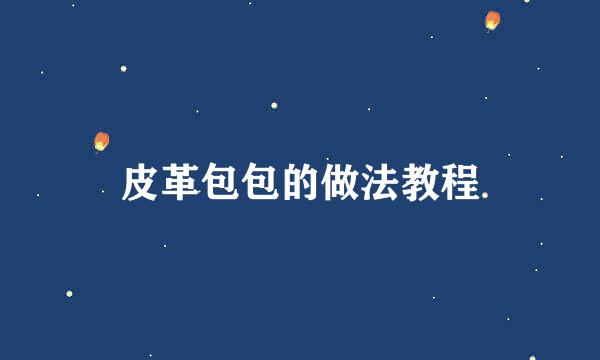 皮革包包的做法教程