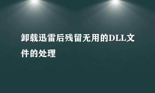 卸载迅雷后残留无用的DLL文件的处理