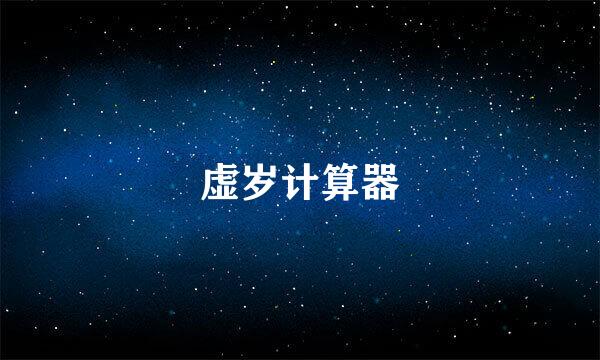 虚岁计算器