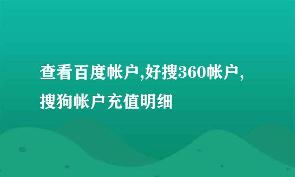 查看百度帐户,好搜360帐户,搜狗帐户充值明细
