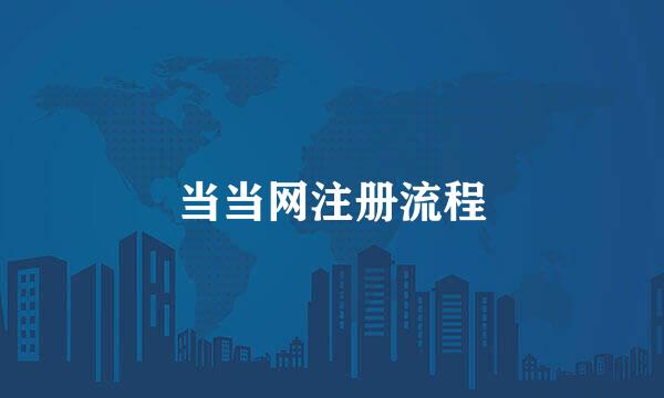 当当网注册流程