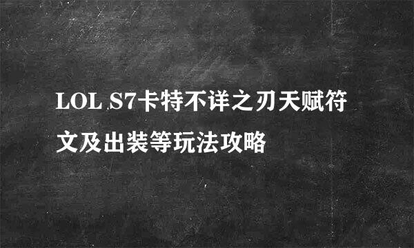 LOL S7卡特不详之刃天赋符文及出装等玩法攻略