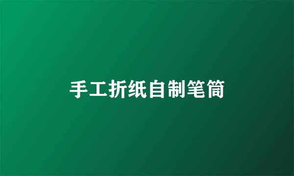 手工折纸自制笔筒