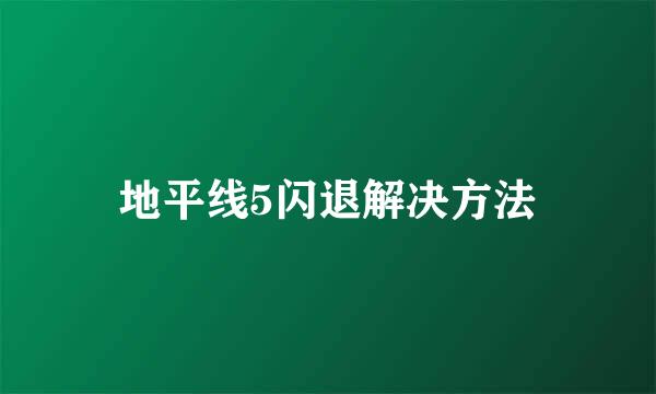 地平线5闪退解决方法
