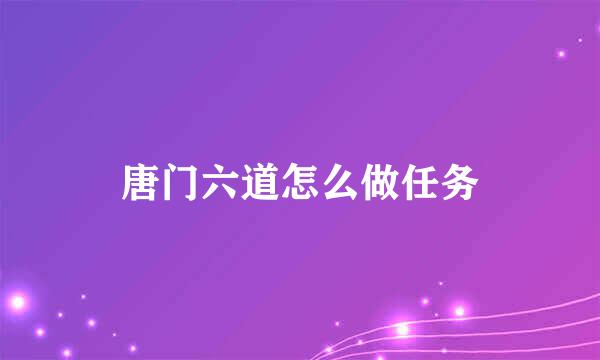 唐门六道怎么做任务