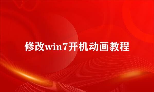 修改win7开机动画教程