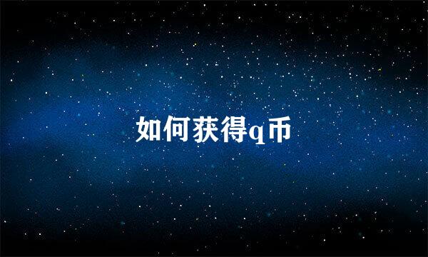 如何获得q币