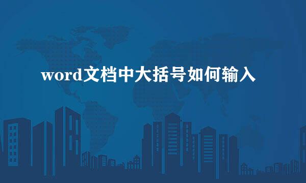 word文档中大括号如何输入