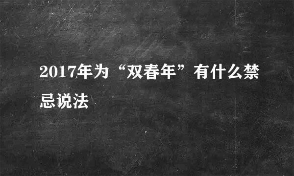 2017年为“双春年”有什么禁忌说法