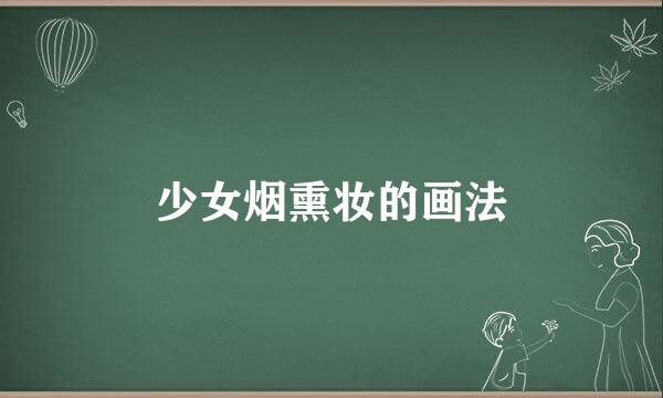 少女烟熏妆的画法