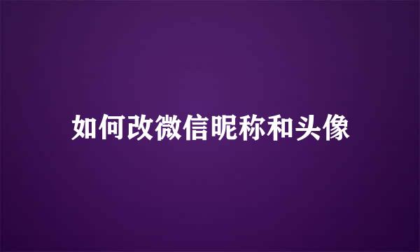 如何改微信昵称和头像