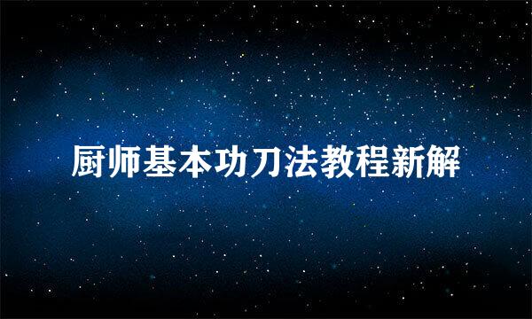 厨师基本功刀法教程新解